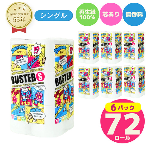 トイレットペーパー シングル 計72個 トイレット バスター