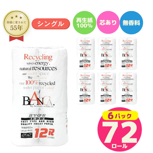 トイレットペーパー シングル 計72個 トイレット ブランカ