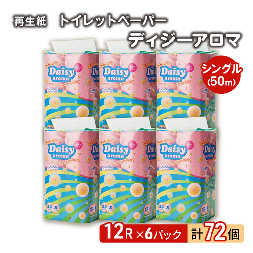 トイレットペーパー シングル 計72個 トイレット デイジーアロマ