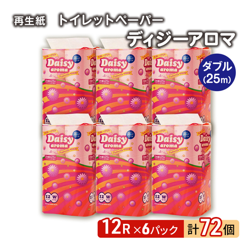 トイレットペーパー ダブル 計72個 トイレット デイジーアロマ