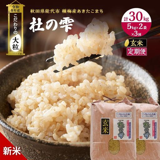 【先行予約】【3ヶ月定期便】令和8年産 玄米 大粒 あきたこまち 秋田県産 杜の雫 玄米【10kg(5kg×2)】