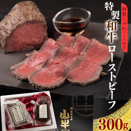 【30営業日以内配送】「和牛ローストビーフ」特製ソース付　012-D-YL004