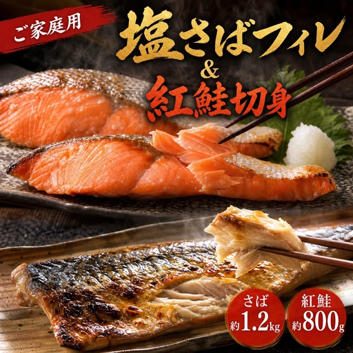 【ご家庭用訳あり】人気の塩さばフィレ＆紅鮭切身セット計2kg/ 和歌山 魚 さば 鮭【uot797C】