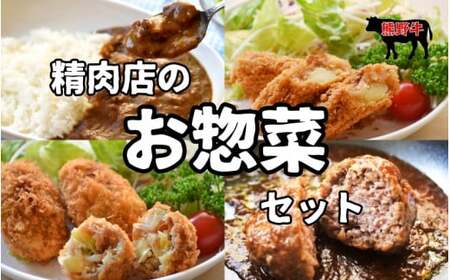 素材と手作りにこだわった 精肉店のお惣菜Mixセット (カレー:200g×3袋、ハンバーグ:170g×3袋、コロッケ:60g×5個×1、牛すじコロッケ:60g×5個×1、メンチカツ:×2)/ メンチカツ カレー カレーライス[okd008]