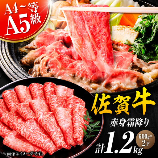 黒毛和牛 佐賀牛 赤身霜降り しゃぶしゃぶ・すき焼き用 1.2kg（600g×2パック）すきやき[FDB065]