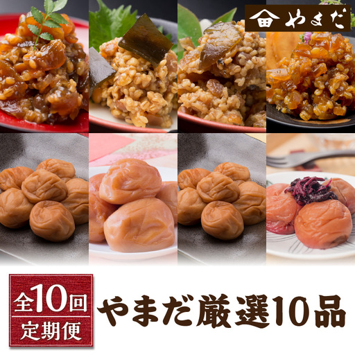[定期便10回]やまだ厳選10品[8049-2]