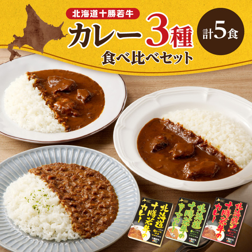 北海道 十勝若牛 の カレー 3種 5食 セット 【 辛口 詰め合わせ セット 牛肉 キーマカレー よしもと47シュフラン2018年度金賞認定 レトルト 簡単調理 贈り物 お取り寄せ ギフト お中元 お歳暮 のし 熨斗 清水町 】_S003-0004