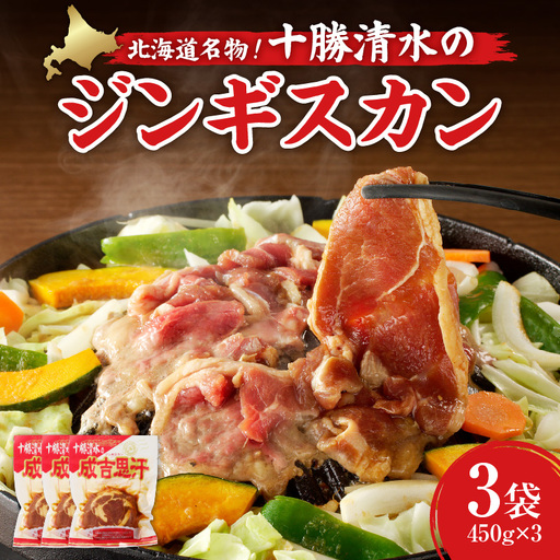 北海道名物！十勝清水 の ラム肉 ジンギスカン 450g × 3 【 子羊 ヘルシー こだわりのタレ 羊肉 成吉思汗 焼肉 BBQ アウトドア 味付き 焼くだけ 簡単 郷土 冷凍 名物 お取り寄せ ギフト お中元 お歳暮 のし 熨斗 北海道 清水町 】_S003-0032-20260630