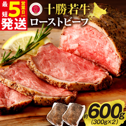 十勝若牛 ローストビーフ 300g 前後 × 2 計 600g 前後 【 ヘルシー 低カロリー 牛肉 肉 ブランド牛 国産 赤身肉  惣菜 おつまみ オードブル 豊かな旨味 贈り物 お取り寄せ ギフト お中元 お歳暮 のし 熨斗 北海道 清水町 】_S003-0012