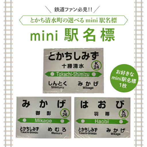 清水町 のお好きな 駅 mini 駅名標 【 駅名標 根室本線 電車 駅名 鉄道ファン グッズ ミニ プラスチック製 十勝清水 御影 羽帯 北海道  】_S015-0003