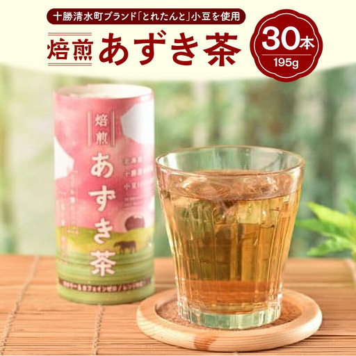あずき茶 カート缶 195g × 30本 【 低カロリー ノンカフェイン とれたんと 十勝小豆 ブランド小豆 お花見 遠足 旅行 あずき 清水 】_S021-0004
