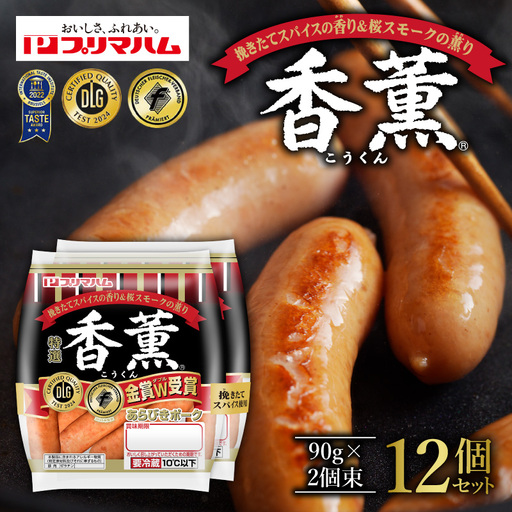 北海道 プリマハム 香薫 あらびきポーク 2.88kg 1袋あたり 90g 2個束 × 16個 セット【あらびき 香薫】_S027-0003