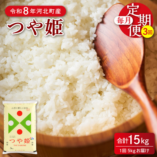 定期便 令和8年産 特別栽培米 つや姫 15kg (5kg×3回) 1月下旬スタート