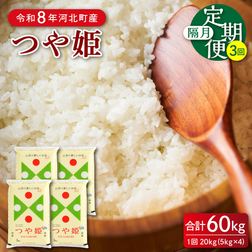隔月定期便 令和8年産 特別栽培米 つや姫 60kg (20kg×3回) 4月中旬スタート