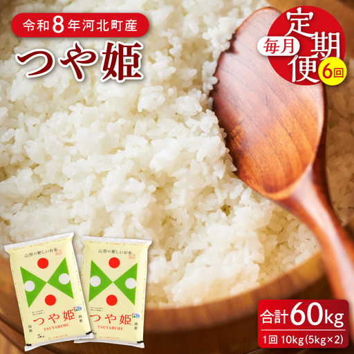 定期便 令和8年産 特別栽培米 つや姫 60kg (10kg×6回) 11月中旬スタート