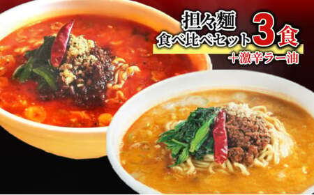 担々麺食べ比べセット3食＋激辛ラー油 ラーメン 麺類 調味料  FAD-1338