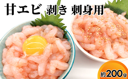 富山県射水市産 刺身用 甘えび[殻剥き済み] 約200g|魚介 魚貝 お刺身 海鮮 甘エビ あまえび 甘海老 えび 北陸 富山県