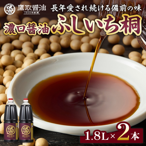 桐印 濃口醤油（1.8L×2本）【鷹取醤油 調味料 しょうゆ まろやか ギフト 贈り物 プレゼント】_bz