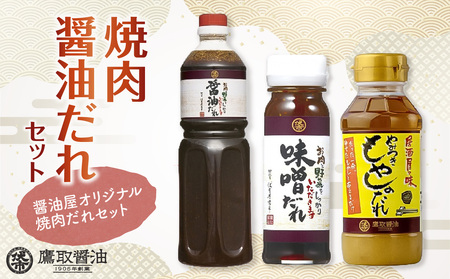 焼肉醤油だれセット【鷹取醤油】_bz