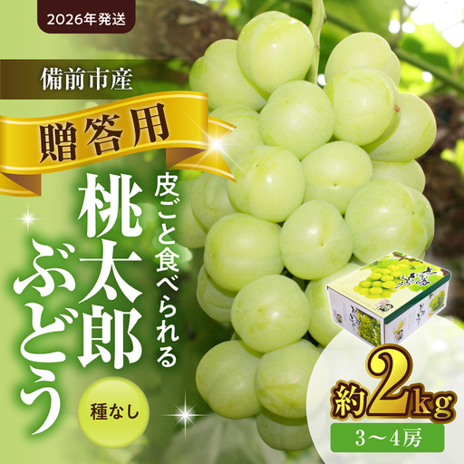 【2026年発送】備前市産 贈答用 桃太郎 ぶどう 約2kg（9月初旬～10月初旬発送予定）【 ぶどう 葡萄 】