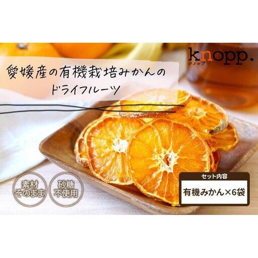 【knopp./クノップ】皮ごと食べられる！うえださん家の有機みかんドライフルーツ【25ｇ×6袋】