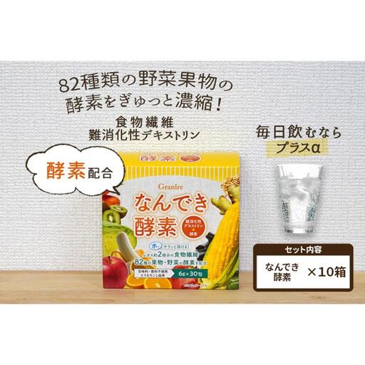 【食物繊維/難消化性デキストリン】なんでき酵素【6ｇ×30包×10箱セット】
