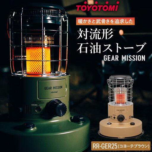 【GEAR MISSION】【トヨトミ】対流形石油ストーブ「RR-GER25(コヨーテブラウン)」7～9畳