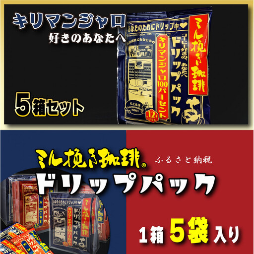 ミル挽き珈琲 ドリップパック キリマンジャロ100％ 5箱(25袋)