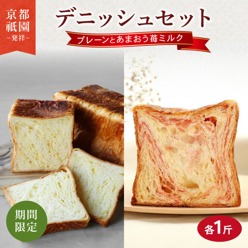 [期間限定] デニッシュ食パン 2本セット あまおう苺ミルクデニッシュ プレーンデニッシュ 各1斤 高級食パン 生食パン 朝食に食パン メイズテーブルの食パン