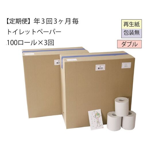 【全3回】ダブルトイレットペーパー定期便「包装なしWC3」【障がい者支援の返礼品】（100個×計3回を3カ月に1回お届け） 雑貨 日用品 