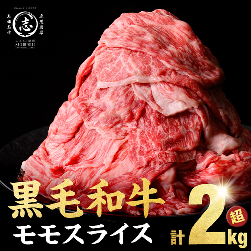 鹿児島県産 黒毛和牛 赤身 モモ スライス (計2100g) b8-024-up