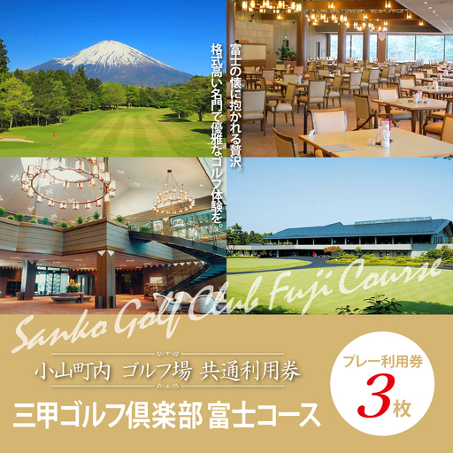 【ゴルフ場利用券 3枚】三甲ゴルフ倶楽部富士コース ゴルフ場利用 静岡県