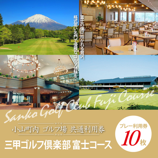【ゴルフ場利用券 10枚】三甲ゴルフ倶楽部富士コース ゴルフ場利用 静岡県