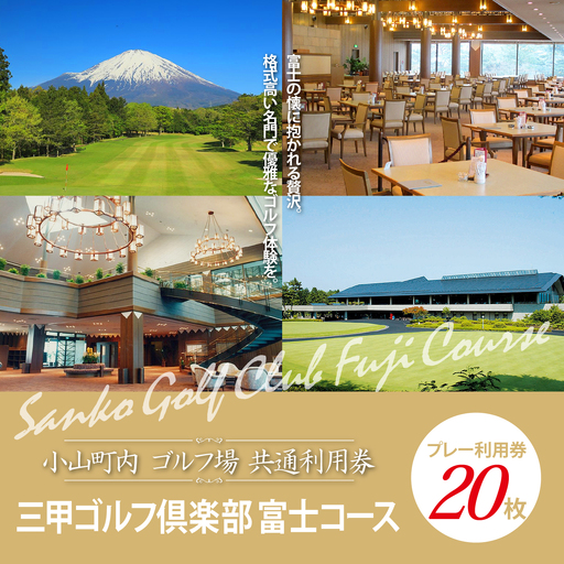 【ゴルフ場利用券 20枚】三甲ゴルフ倶楽部富士コース ゴルフ場利用 静岡県