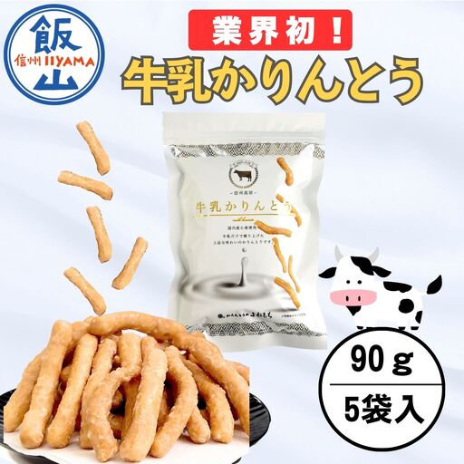 9/30受付終了☆ 牛乳かりんとう