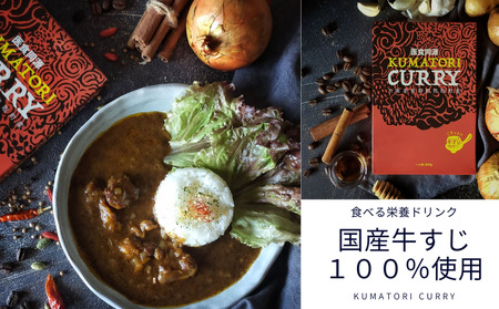 レトルトカレー KUMATORI CURRY（牛すじ）６個（021_5006）