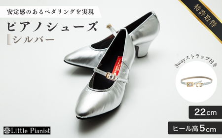 【22cm】ヒール高5cm 3WAYシリーズ最高峰ピアノシューズ アプロディーテ(シルバー) | ピアノシューズ 特許