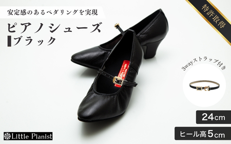 【24cm】ヒール高5cm 3WAYシリーズ最高峰ピアノシューズ アプロディーテ(ブラック) | ピアノシューズ リトルピアニスト