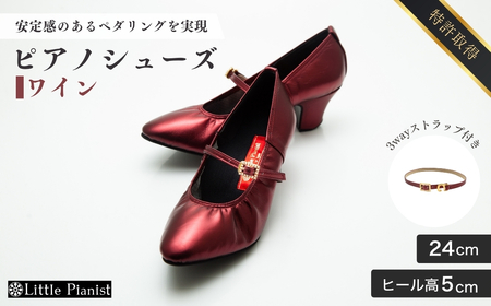 【24cm】ヒール高5cm 3WAYシリーズ最高峰ピアノシューズ アプロディーテ(ワイン)| ピアノシューズ リトルピアニスト