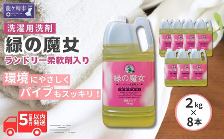 液体洗剤 緑の魔女ランドリー柔軟剤入り 2kg×8本 | 洗濯洗剤 洗濯