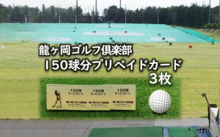 龍ヶ岡ゴルフ倶楽部 150球分プリペイドカード 3枚[ゴルフ ゴルフ練習場 打ち放題 プリペイドカード 150球分 練習 ゴルフクラブ 無料レンタル 練習場 天然芝 夜間でもボールが見やすい 練習場 本格的 スポーツ ごるふ ゴルフ場 打ちっぱなし]