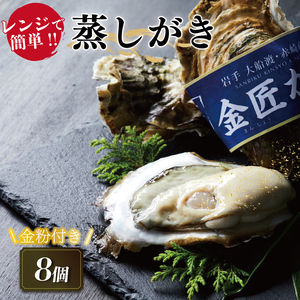 金粉付き 牡蠣 殻付き 金匠牡蠣 8個 冷蔵 蒸し牡蠣 セット カキ 殻付き牡蠣 レンジ調理 かき 牡蠣 カキ  オイスター oyster アヒージョ バーベキュー BBQ フライ 揚げ物 鍋 ごはん 夕飯 おかず おつまみ 晩酌 米 丼 海産物 海鮮 魚介 魚介類 贈答品 お中元 大船渡 三陸 岩手県 国産