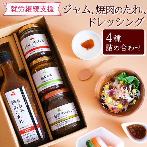 [障がい者支援]山形のフルーツジャム(さくらんぼ 谷沢梅)、ドレッシング、焼肉のたれ セット(計4品) 山形県 [就労継続支援B型事業所支援品] ジャム ドレッシング 焼き肉のたれ
