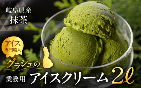 [抹茶味] 業務用 アイス 2リットル 大容量 アイスクリーム 大容量