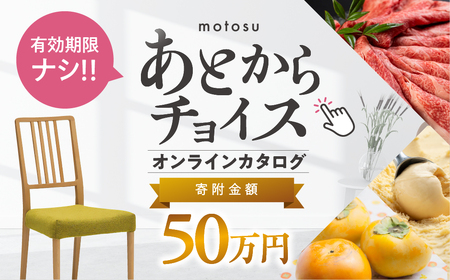 あとからチョイス 50万円  本巣市返礼品カタログ あとから選べる 肉 牛肉 豚肉 ステーキ すき焼き 焼肉 しゃぶしゃぶ うなぎ 家具 椅子 チェア デスク 机 人気 おすすめ 野菜 カリモク 米 白米 コシヒカリ 柿 いちご いちじく 苺 梨 果物 フルーツ はちみつ 餃子 切り落とし 定期便 珈琲 高級 豪華 オンライン カタログ　