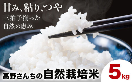 令和7年産 高野さんちの自然栽培米 白米 5kg《通常パッケージ》株式会社有機農場《30営業日以内に出荷予定(土日祝除く)》熊本県 菊池市 米 お米 ヒノヒカリ ひのひかり 自然栽培米 七城物語 熊本県産