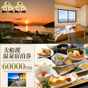 絶景温泉 大船渡温泉 宿泊ギフト券 60,000円分 ( 10,000円 分×6枚 )  