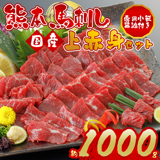 国産上赤身馬刺し1000g 阿蘇牧場 熊本県 阿蘇市