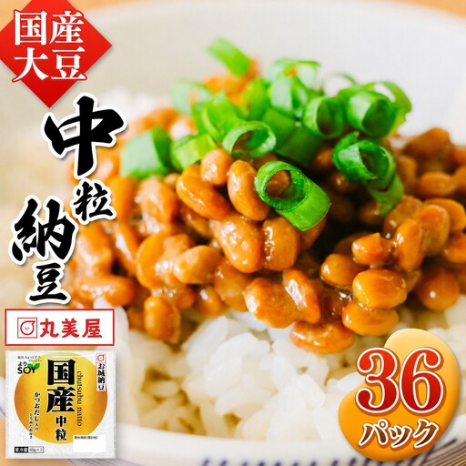 国産大豆100％使用 国産 中粒納豆 36食入 納豆