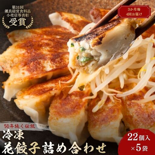 花餃子110個(22個入×5袋）3ヶ月毎4回お届け 加工品 惣菜 冷凍餃子 ヘルシー おかず つまみ 中華 お酒のあて 夕飯 餃子パーティー ビールのつまみ 